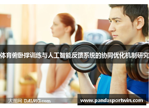 体育俯卧撑训练与人工智能反馈系统的协同优化机制研究