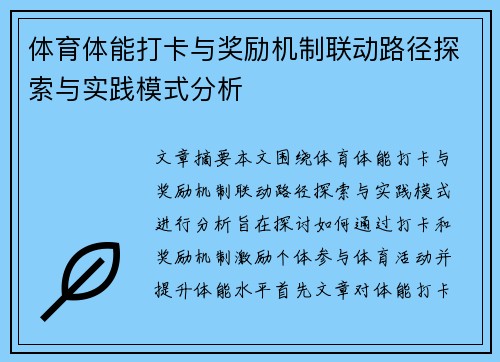 体育体能打卡与奖励机制联动路径探索与实践模式分析