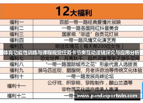 体育功能性训练与课程视觉任务卡节奏互动逻辑探究与应用分析