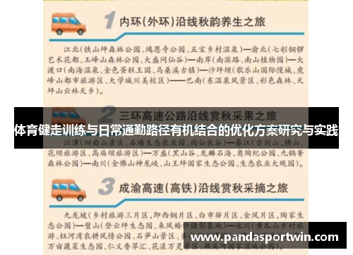 体育健走训练与日常通勤路径有机结合的优化方案研究与实践