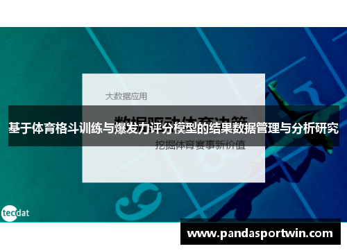 基于体育格斗训练与爆发力评分模型的结果数据管理与分析研究